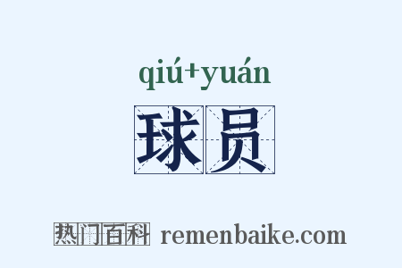 球员是什么意思的图片